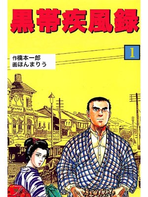 cover image of 黒帯疾風録: 1巻
